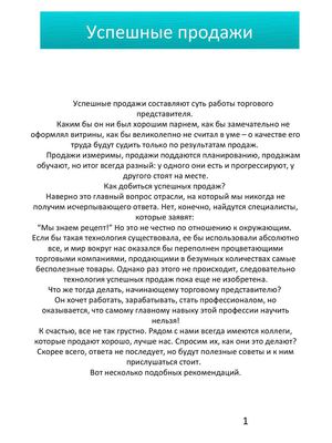 Тренинг торгового представителя. Начало.