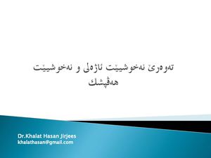 ته‌وه‌رێ نه‌خوشیێت ئاژه‌لى و نه‌خوشیێت هه‌ڤپشك / د.خه‌لات حه‌سه‌ن جه‌رجیس