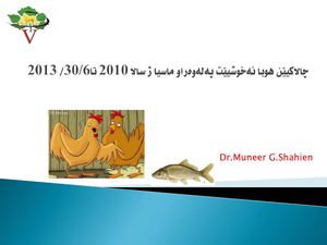 چالاكیێن هوبا نه‌خوشیێت په‌له‌وه‌راو ماسیا / د.منیر جورج شاهین
