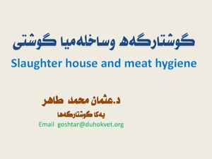 گوشتارگه‌ه وساخله‌میا گوشتى / د. عپمان محمد گاهر