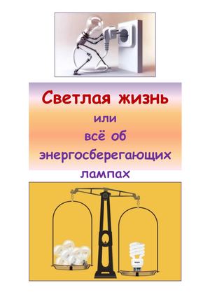 Светлая жизнь