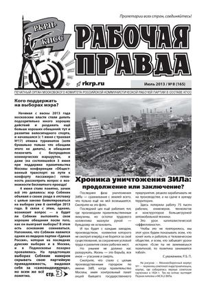 "Рабочая правда" № 8(165)     Июль 013 