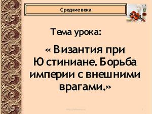 Византия при Юстиниане. Борьба империи с внешними врагами.
