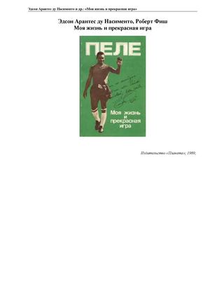 Пеле. Моя жизнь и прекрасная игра