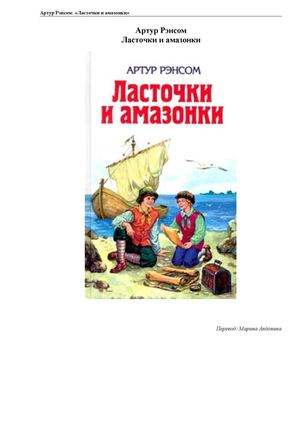 А, Рэнсом "Ласточки и амазонки"