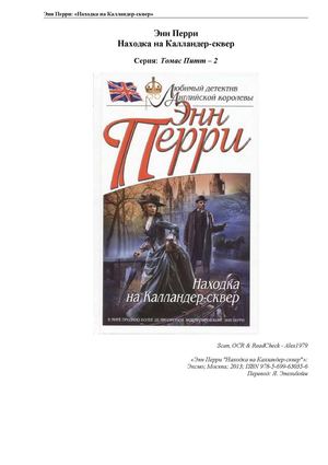 Энн Перри "Находка на Калландер-Сквер"