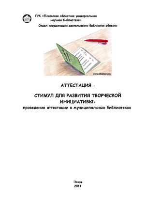 Аттестация - стимул для развития творческой инициативы