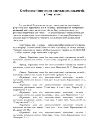 Особливості  вивчення  навчальних  предметів у 1 класі