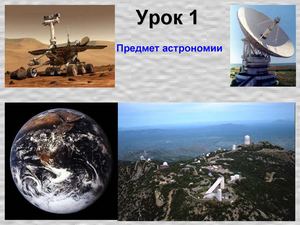 Предмет астрономії