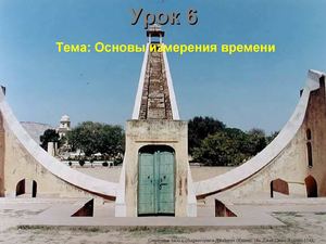 Основи вимірювання часу