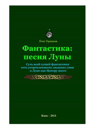 Олег Ермаков. Фантастика: песня Луны