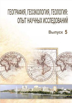 География, геоэкология, геология: опыт научных исследований. Вып. 5 ч.2 (2008)