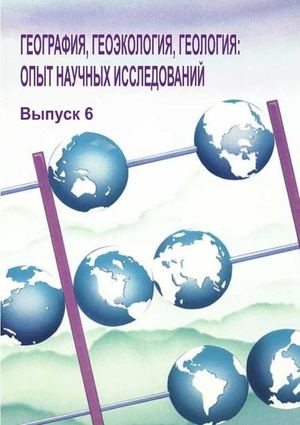 География, геоэкология, геология: опыт научных исследований. Вып. 6 ч.2 (2009)