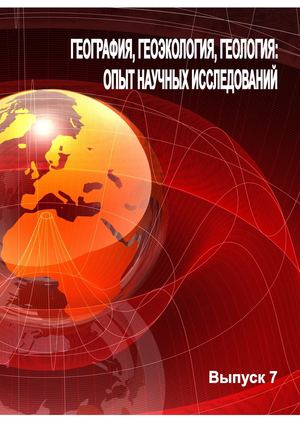 География, геоэкология, геология: опыт научных исследований. Вып. 7 (2010)