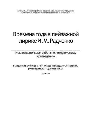 Исследовательская работа "Времена года в пейзажной лирике И.М.Радченко"