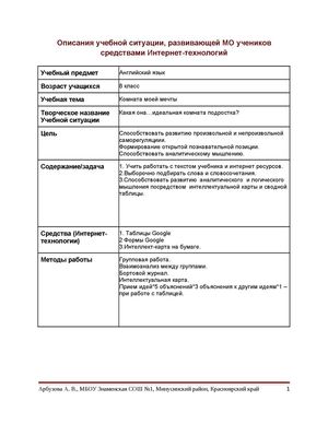 Арбузова А. В. Описание учебной ситуации, развивающей МО учеников средствами Интернет-технологий