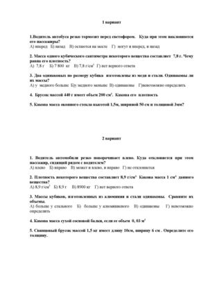 7 класс к/р№2 "Масса тел. Плотность"