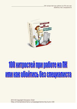 Мини-книга_100 хитростей при работе на ПК