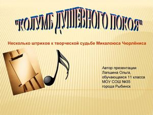 "Колумб душевного покоя" - Чюрлёнис