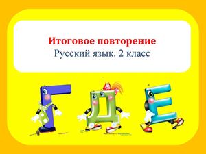 Русский язык. Повторение за 2 класс.