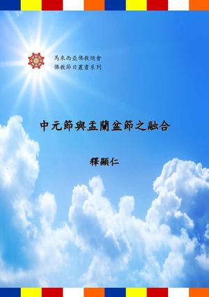 中元節與盂蘭盆節之融合