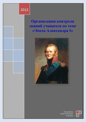 Организация контроля знаний учащихся по теме "Эпоха Александра I"