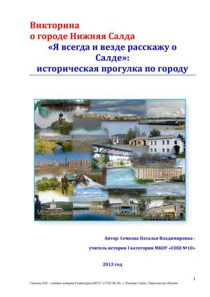 ВИКТОРИНА О РОДНОМ ГОРОДЕ