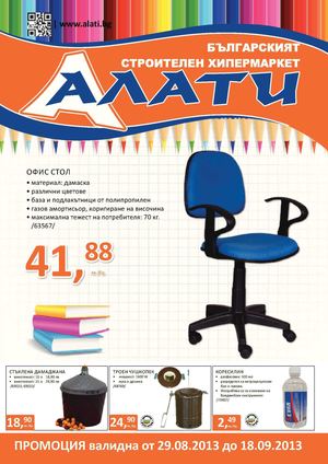 Брошура Алати от 29 август до 18 септември 2013