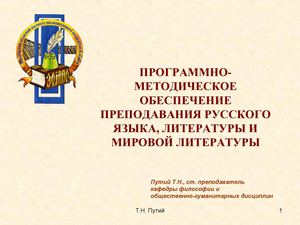 Программно - методическое обеспечение преподавания русского языка, литературы и мировой литературы