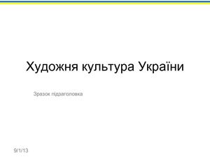 Художня культура України від найдавніших часів до 8 ст.н.е.