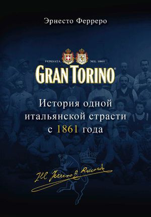 GRAN TORINO - История одной  итальянской страсти  с 1861 года 