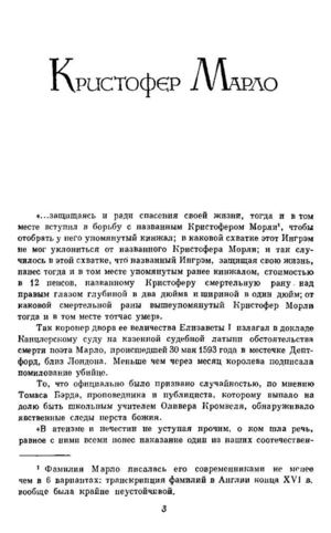 Парфенов А. Кристофер Марло