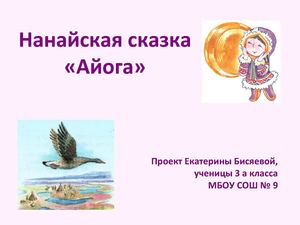 Нанайская сказка "Айога"