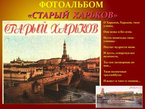 ФОТОАЛЬБОМ "СТАРЫЙ ХАРЬКОВ"