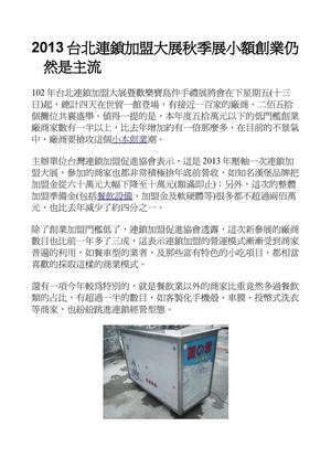 2013台北連鎖加盟大展秋季展小額創業仍然是主流