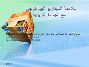 ملاءمة السيناريو البيداغوجي مع الجدادة التربوية