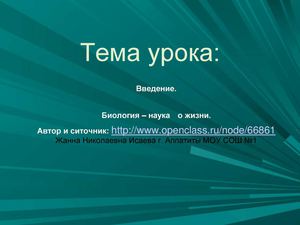 Биология 9 класс. Введение в биологию