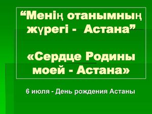 Сердце Родины моей - Астана