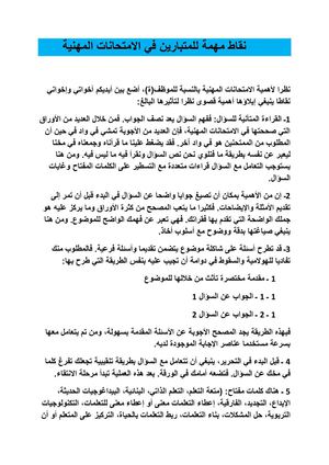 نقاط مهمة للمتبارين في الامتحانات المهنية