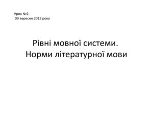 Рівні мовної системи
