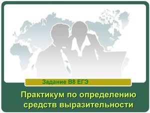 Средства выразительности речи.Практикум.