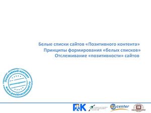 Белые списки сайтов «Позитивного контента»