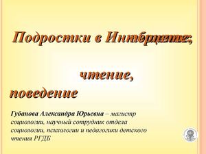Подростки в Интернете: общение, чтение, поведение