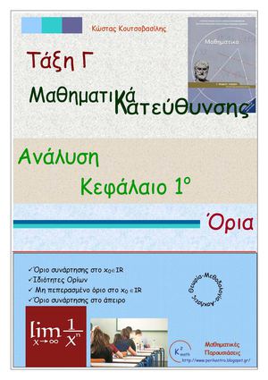 Όρια Θεωρία-Μεθοδ- Ασκήσεις