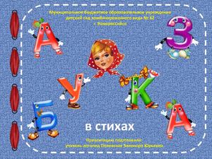 "Азбука в стихах"