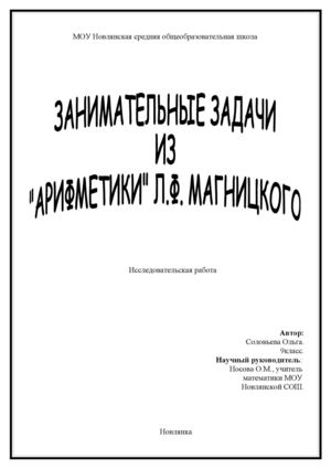 Проект" Занимателные задачи Л.Ф.Магницкого"