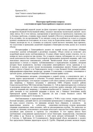 В.С. Кропотов "Некоторые проблемные вопросы в изучении истории Евпаторийского морского десанта"
