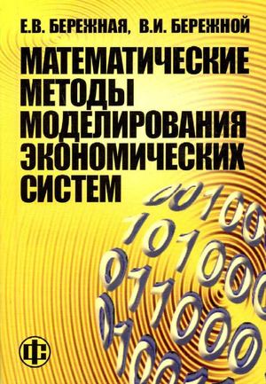 Математические методы моделир. экономических систем_Бережная Е.В, Бережной В.И_2006 -432с