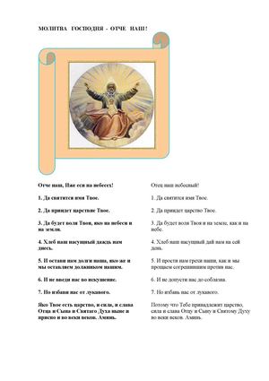 МОЛИТВА   ГОСПОДНЯ  -  ОТЧЕ   НАШ !