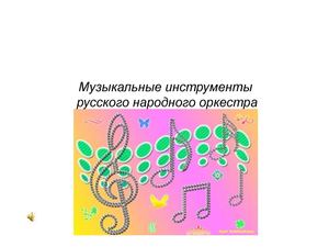 Презентация Музыкальные инструменты русского народного оркестра